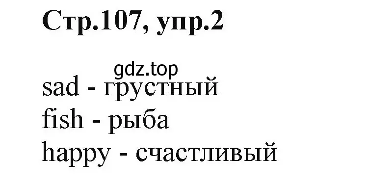 Решение номер 2 (страница 107) гдз по английскому языку 2 класс Баранова, Дули, учебник 1 часть