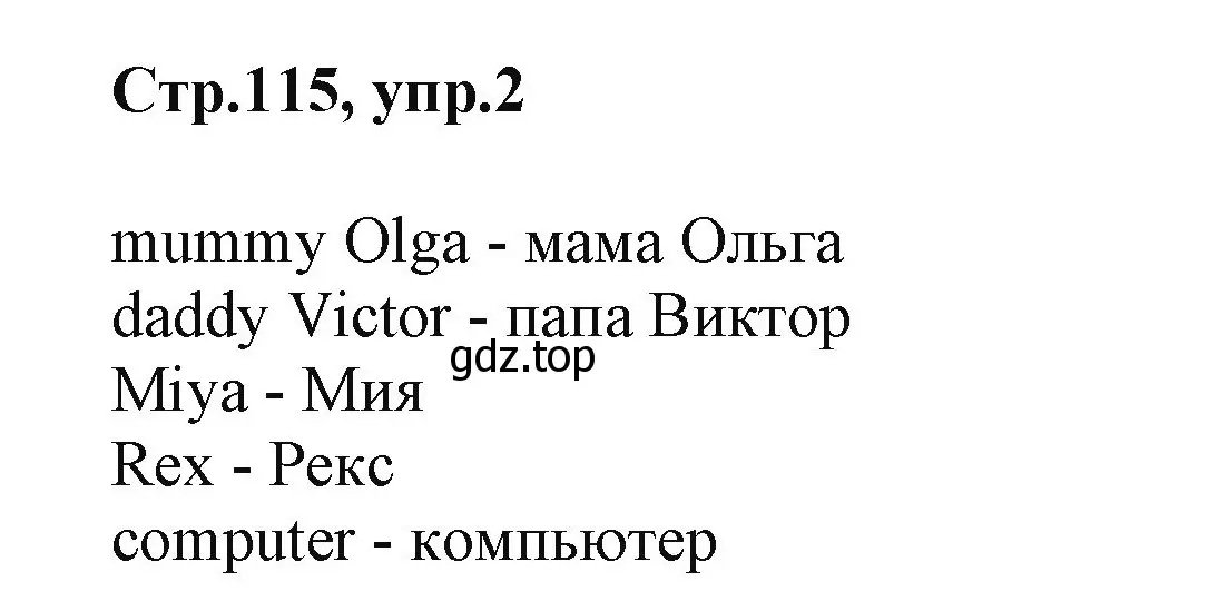 Решение номер 2 (страница 115) гдз по английскому языку 2 класс Баранова, Дули, учебник 1 часть