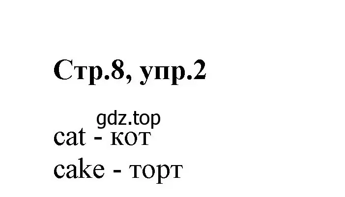 Решение номер 2 (страница 8) гдз по английскому языку 2 класс Баранова, Дули, учебник 1 часть