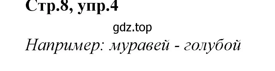 Решение номер 4 (страница 8) гдз по английскому языку 2 класс Баранова, Дули, учебник 1 часть