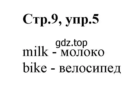 Решение номер 5 (страница 9) гдз по английскому языку 2 класс Баранова, Дули, учебник 1 часть