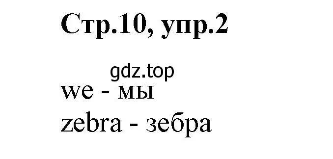 Решение номер 2 (страница 10) гдз по английскому языку 2 класс Баранова, Дули, учебник 1 часть