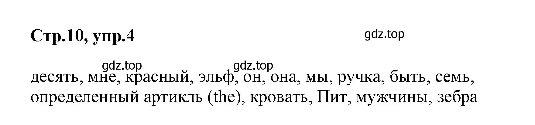 Решение номер 4 (страница 10) гдз по английскому языку 2 класс Баранова, Дули, учебник 1 часть