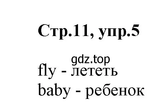 Решение номер 5 (страница 11) гдз по английскому языку 2 класс Баранова, Дули, учебник 1 часть