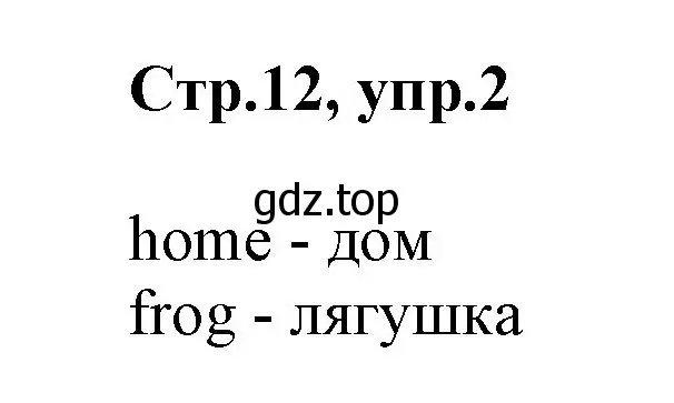 Решение номер 2 (страница 12) гдз по английскому языку 2 класс Баранова, Дули, учебник 1 часть