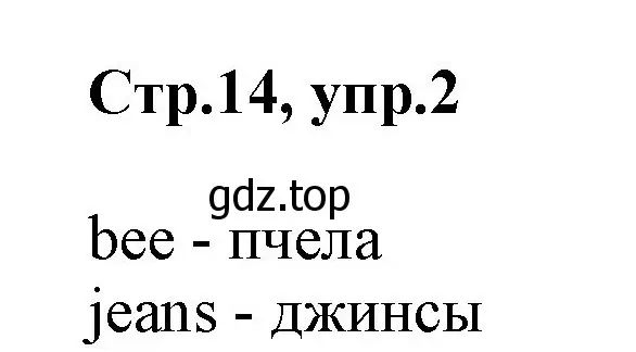 Решение номер 2 (страница 14) гдз по английскому языку 2 класс Баранова, Дули, учебник 1 часть