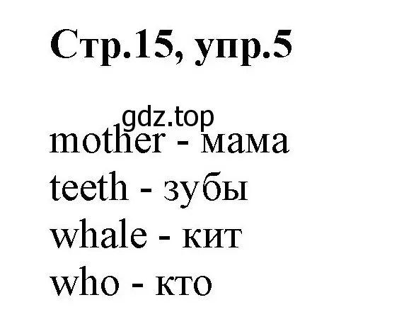 Решение номер 5 (страница 15) гдз по английскому языку 2 класс Баранова, Дули, учебник 1 часть