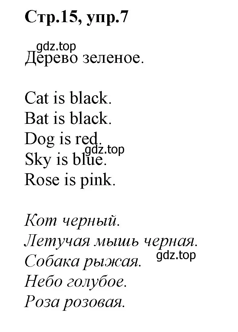 Решение номер 7 (страница 15) гдз по английскому языку 2 класс Баранова, Дули, учебник 1 часть