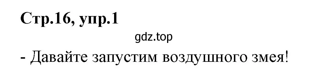 Решение номер 1 (страница 16) гдз по английскому языку 2 класс Баранова, Дули, учебник 1 часть