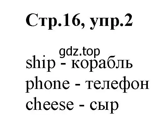 Решение номер 2 (страница 16) гдз по английскому языку 2 класс Баранова, Дули, учебник 1 часть