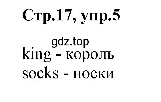 Решение номер 5 (страница 17) гдз по английскому языку 2 класс Баранова, Дули, учебник 1 часть