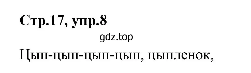 Решение номер 8 (страница 17) гдз по английскому языку 2 класс Баранова, Дули, учебник 1 часть