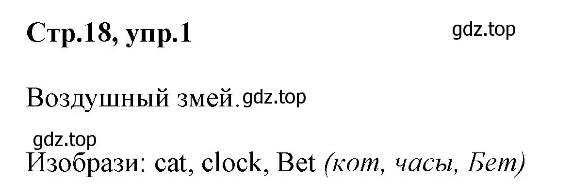 Решение номер 1 (страница 18) гдз по английскому языку 2 класс Баранова, Дули, учебник 1 часть