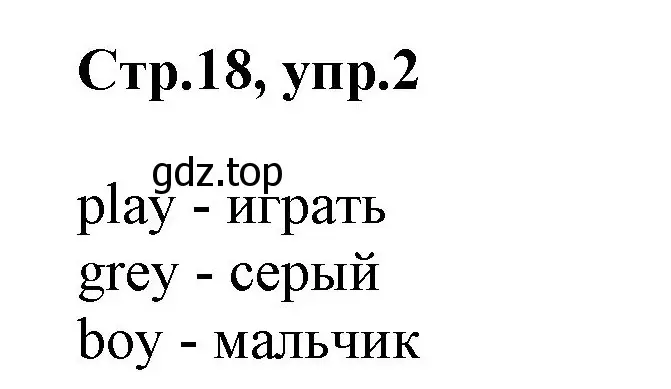 Решение номер 2 (страница 18) гдз по английскому языку 2 класс Баранова, Дули, учебник 1 часть