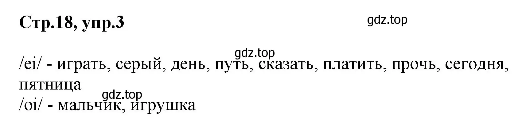 Решение номер 3 (страница 18) гдз по английскому языку 2 класс Баранова, Дули, учебник 1 часть