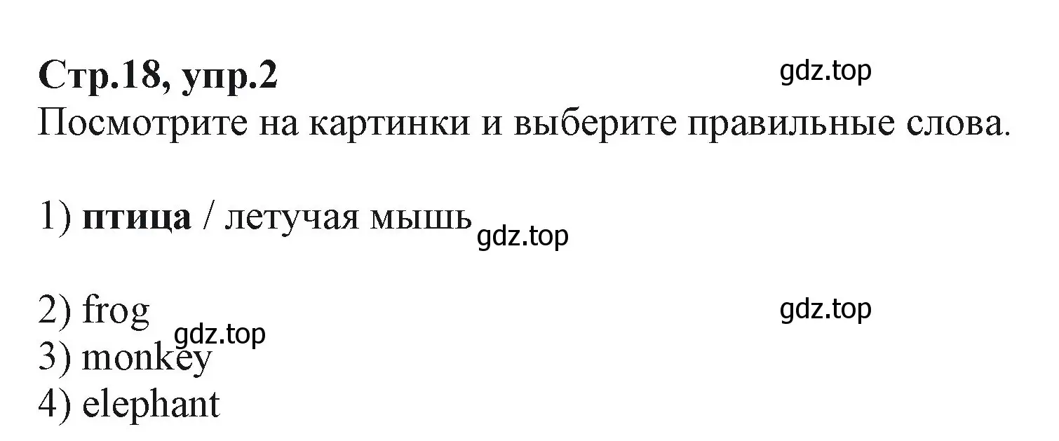 Решение номер 2 (страница 18) гдз по английскому языку 2 класс Баранова, Дули, учебник 2 часть