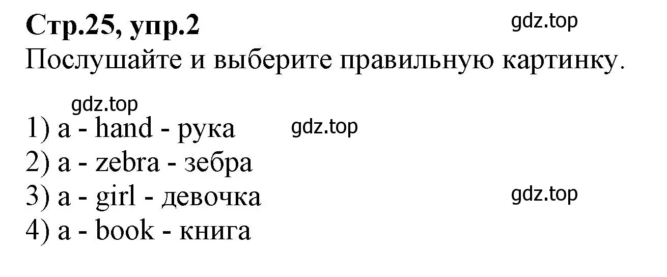 Решение номер 2 (страница 25) гдз по английскому языку 2 класс Баранова, Дули, учебник 2 часть