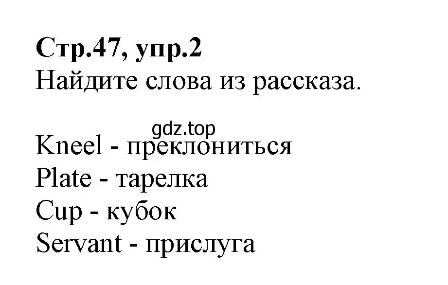 Решение номер 2 (страница 47) гдз по английскому языку 2 класс Баранова, Дули, учебник 2 часть