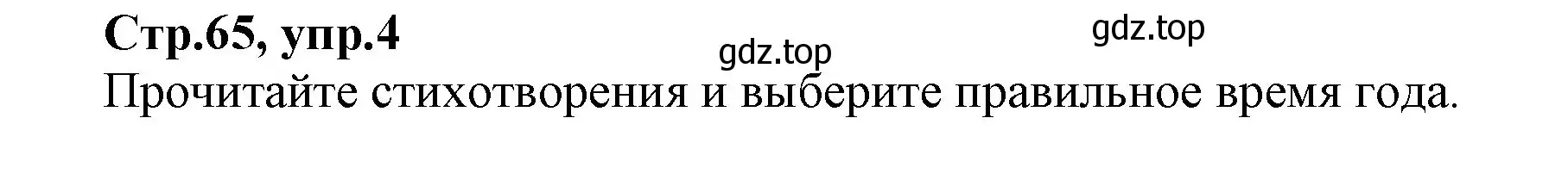 Решение номер 4 (страница 65) гдз по английскому языку 2 класс Баранова, Дули, учебник 2 часть