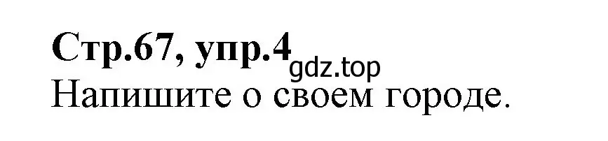 Решение номер 4 (страница 67) гдз по английскому языку 2 класс Баранова, Дули, учебник 2 часть