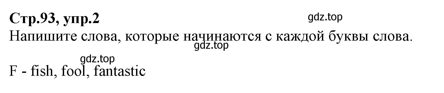 Решение номер 2 (страница 93) гдз по английскому языку 2 класс Баранова, Дули, учебник 2 часть