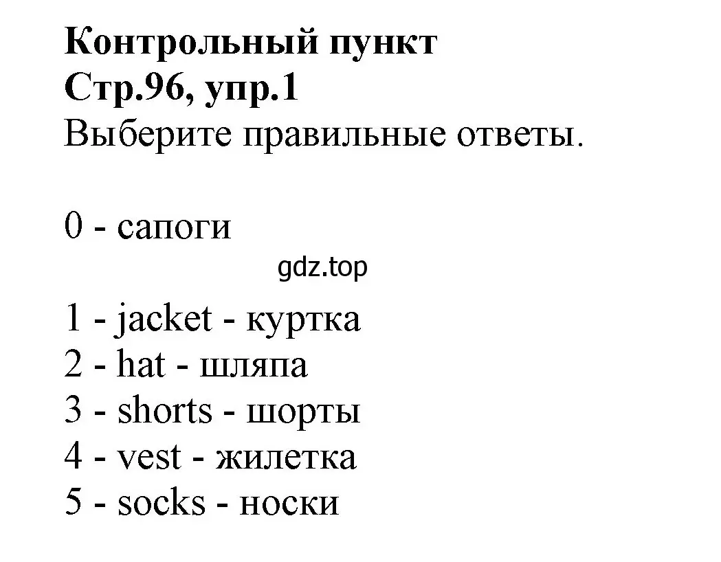 Решение номер 1 (страница 96) гдз по английскому языку 2 класс Баранова, Дули, учебник 2 часть