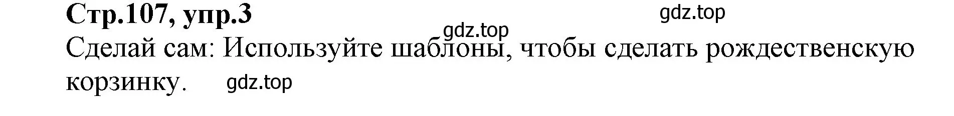 Решение номер 3 (страница 107) гдз по английскому языку 2 класс Баранова, Дули, учебник 2 часть