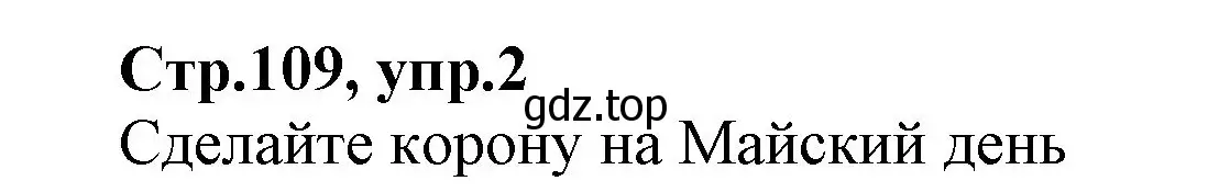 Решение номер 2 (страница 109) гдз по английскому языку 2 класс Баранова, Дули, учебник 2 часть