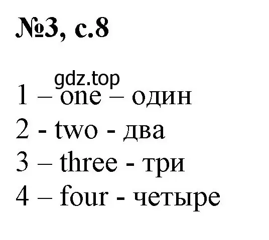 Решение номер 3 (страница 8) гдз по английскому языку 2 класс Биболетова, Денисенко, учебник