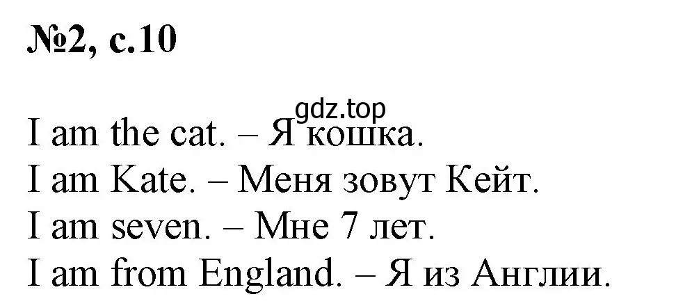 Решение номер 2 (страница 10) гдз по английскому языку 2 класс Биболетова, Денисенко, учебник