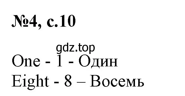 Решение номер 4 (страница 10) гдз по английскому языку 2 класс Биболетова, Денисенко, учебник