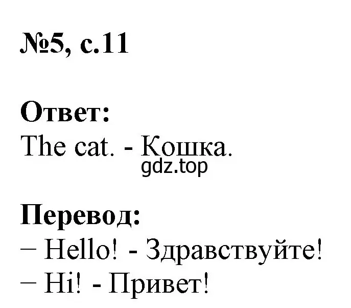 Решение номер 5 (страница 11) гдз по английскому языку 2 класс Биболетова, Денисенко, учебник