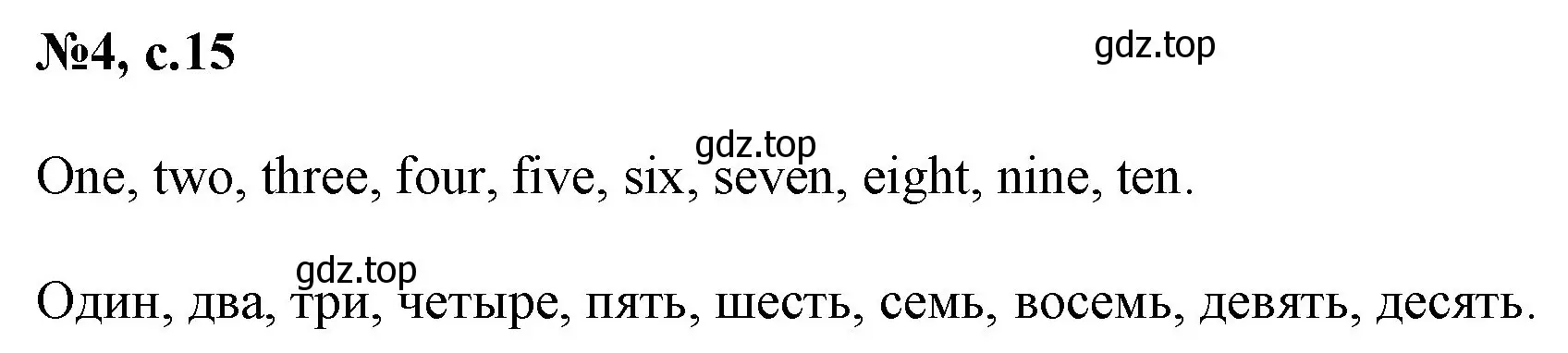 Решение номер 4 (страница 15) гдз по английскому языку 2 класс Биболетова, Денисенко, учебник