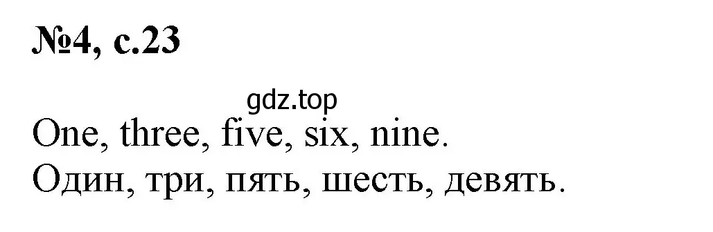 Решение номер 4 (страница 23) гдз по английскому языку 2 класс Биболетова, Денисенко, учебник