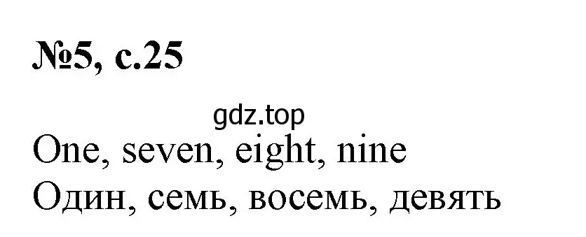 Решение номер 5 (страница 25) гдз по английскому языку 2 класс Биболетова, Денисенко, учебник