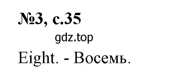 Решение номер 3 (страница 35) гдз по английскому языку 2 класс Биболетова, Денисенко, учебник