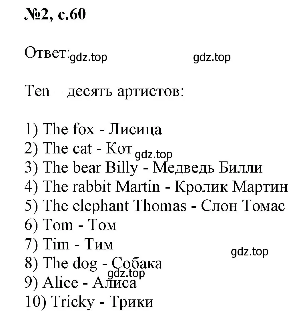 Решение номер 2 (страница 60) гдз по английскому языку 2 класс Биболетова, Денисенко, учебник