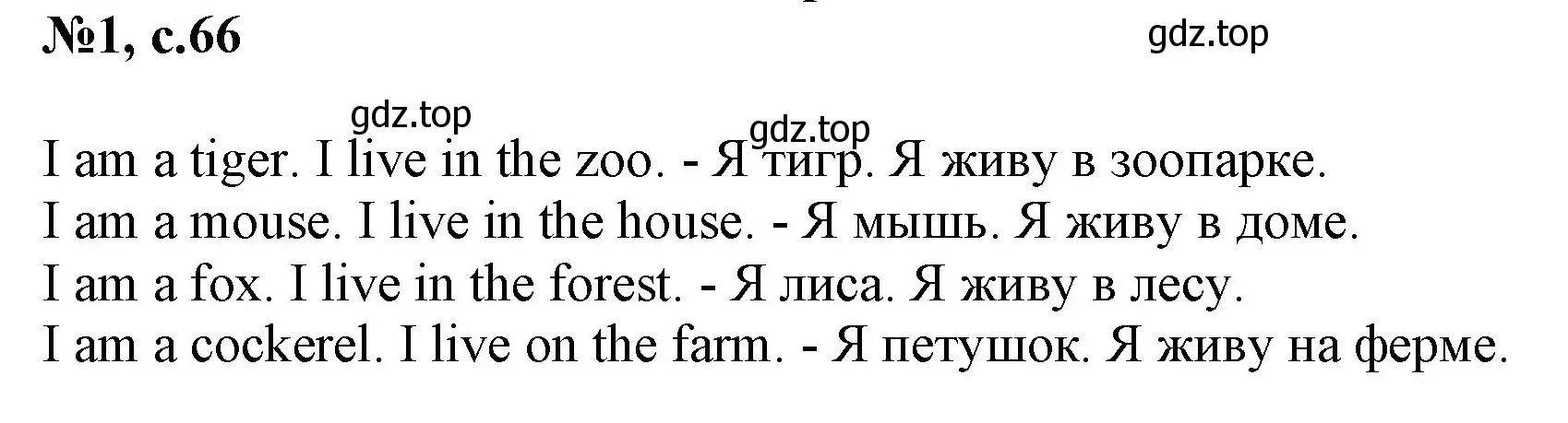 Решение номер 1 (страница 66) гдз по английскому языку 2 класс Биболетова, Денисенко, учебник