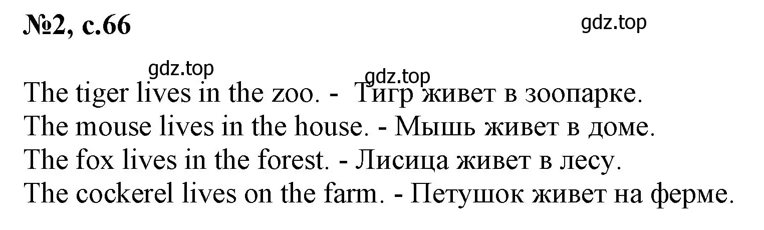 Решение номер 2 (страница 66) гдз по английскому языку 2 класс Биболетова, Денисенко, учебник