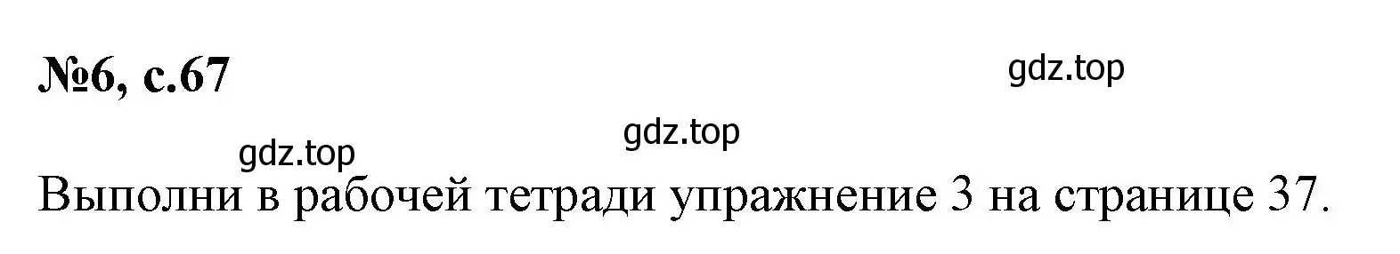 Решение номер 6 (страница 67) гдз по английскому языку 2 класс Биболетова, Денисенко, учебник