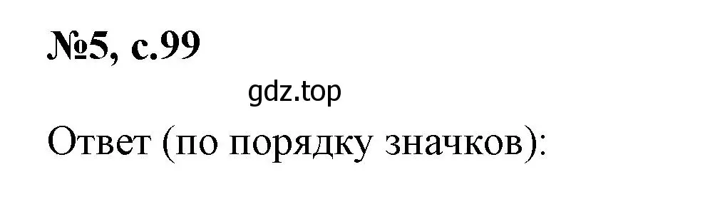 Решение номер 5 (страница 99) гдз по английскому языку 2 класс Биболетова, Денисенко, учебник