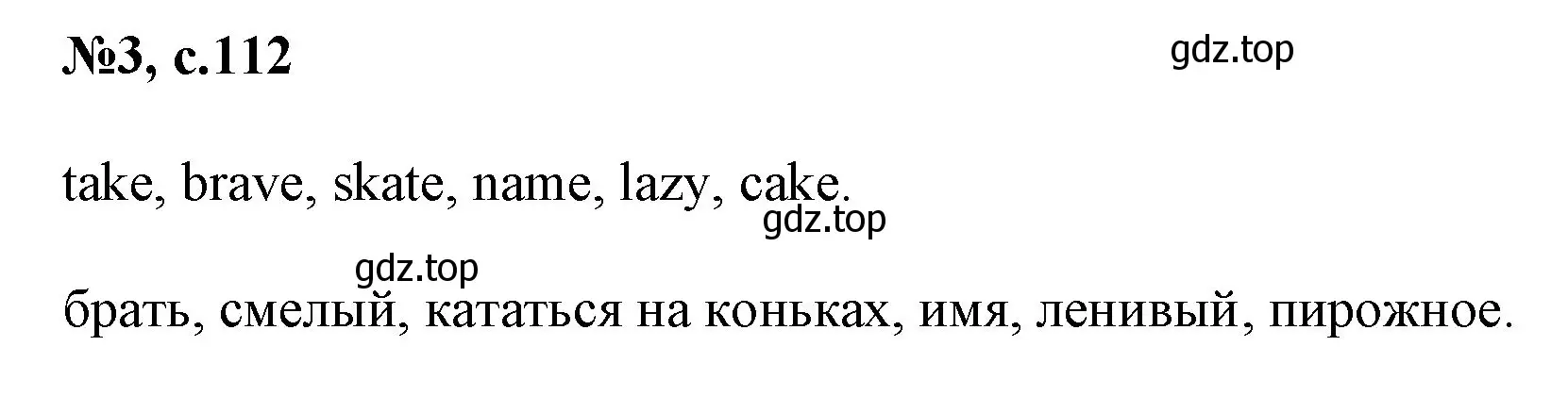 Решение номер 3 (страница 112) гдз по английскому языку 2 класс Биболетова, Денисенко, учебник