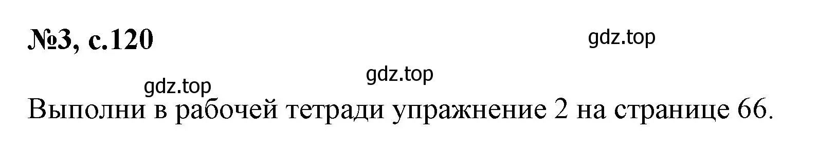 Решение номер 3 (страница 120) гдз по английскому языку 2 класс Биболетова, Денисенко, учебник