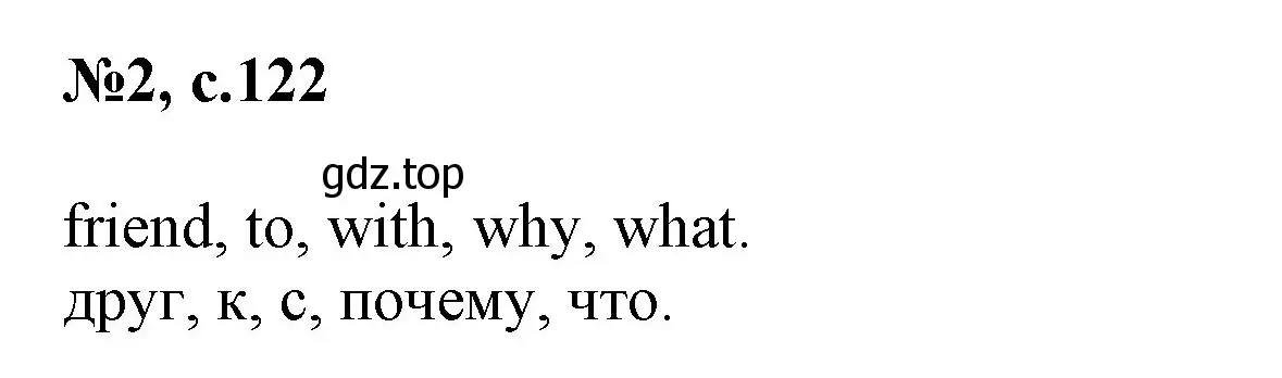 Решение номер 2 (страница 122) гдз по английскому языку 2 класс Биболетова, Денисенко, учебник