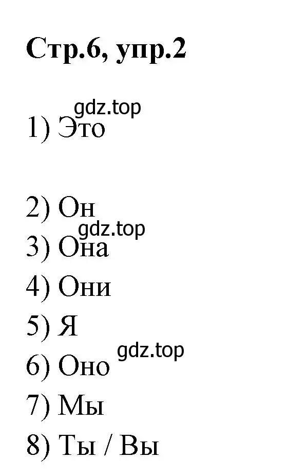 Решение номер 2 (страница 6) гдз по английскому языку 2 класс Юшина, грамматический тренажёр