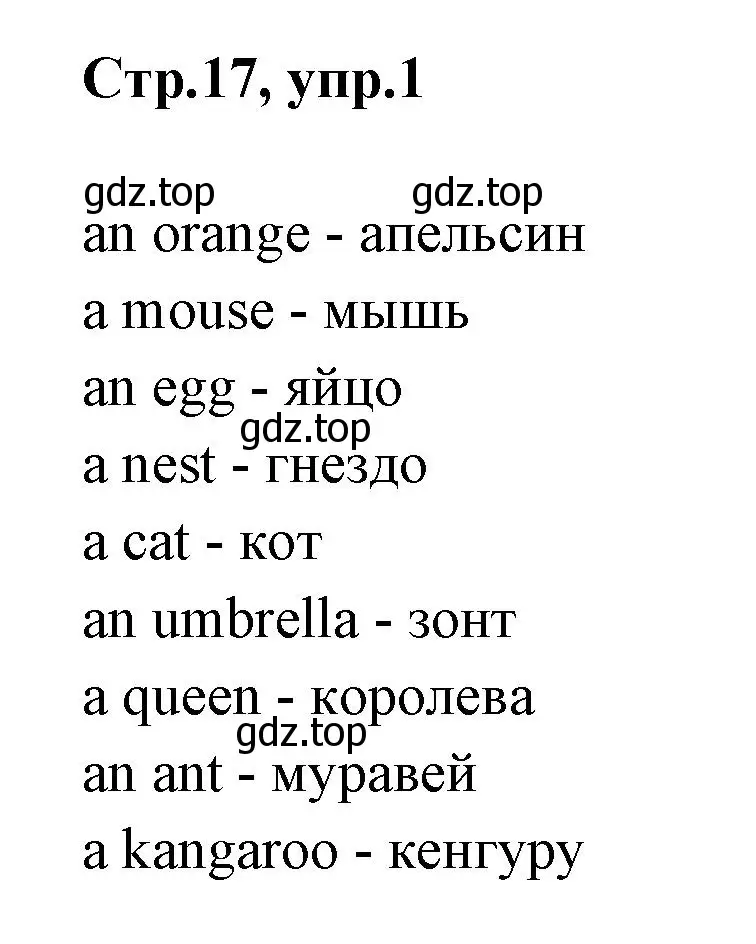 Решение номер 1 (страница 17) гдз по английскому языку 2 класс Юшина, грамматический тренажёр