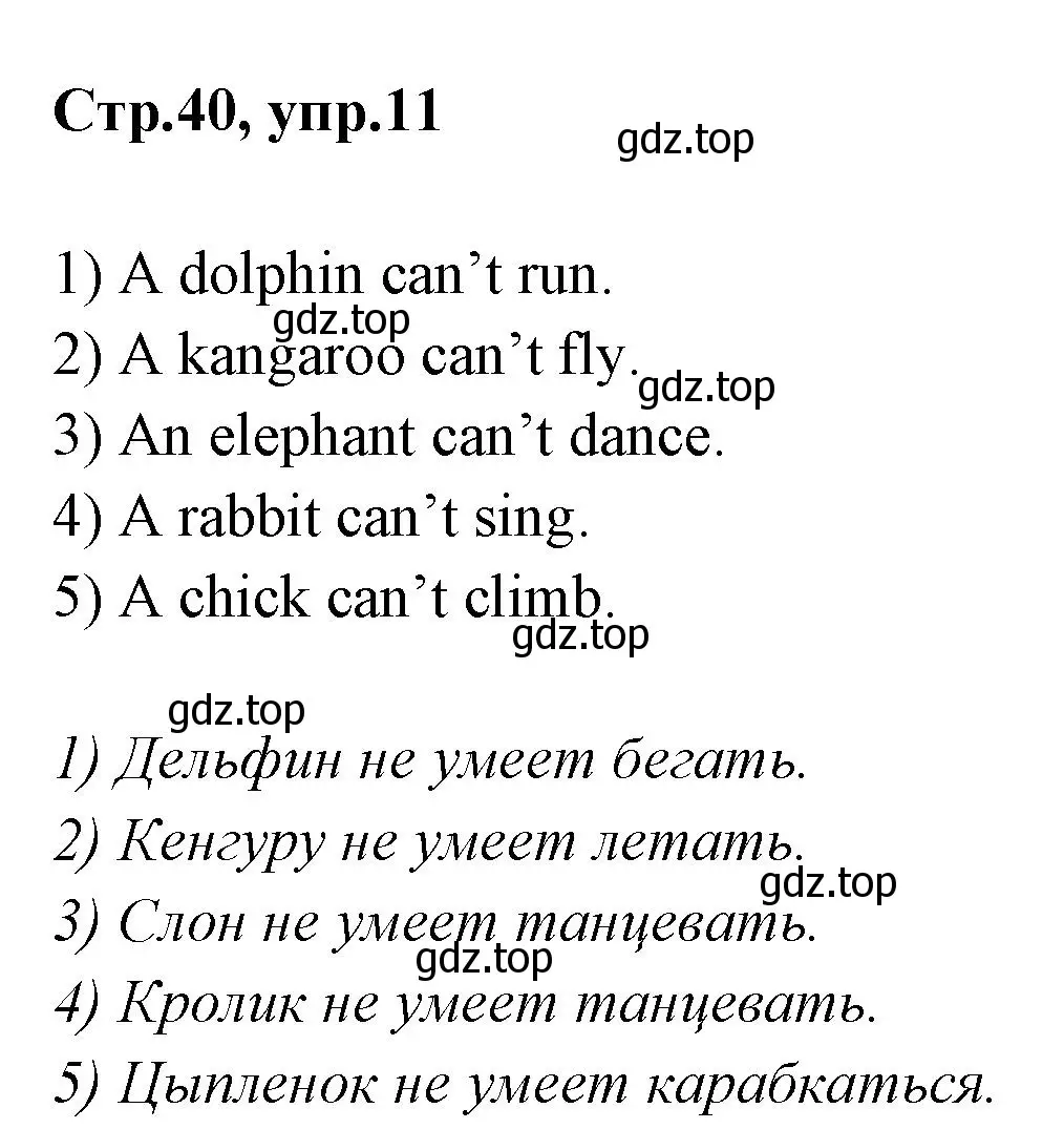 Решение номер 11 (страница 40) гдз по английскому языку 2 класс Юшина, грамматический тренажёр