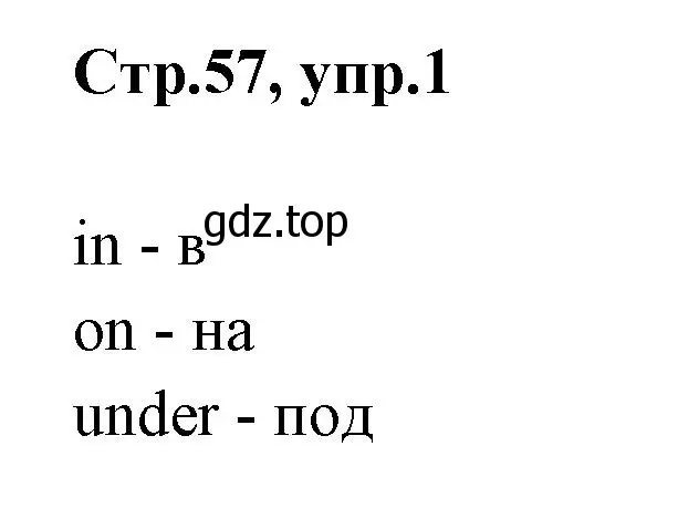 Решение номер 1 (страница 57) гдз по английскому языку 2 класс Юшина, грамматический тренажёр