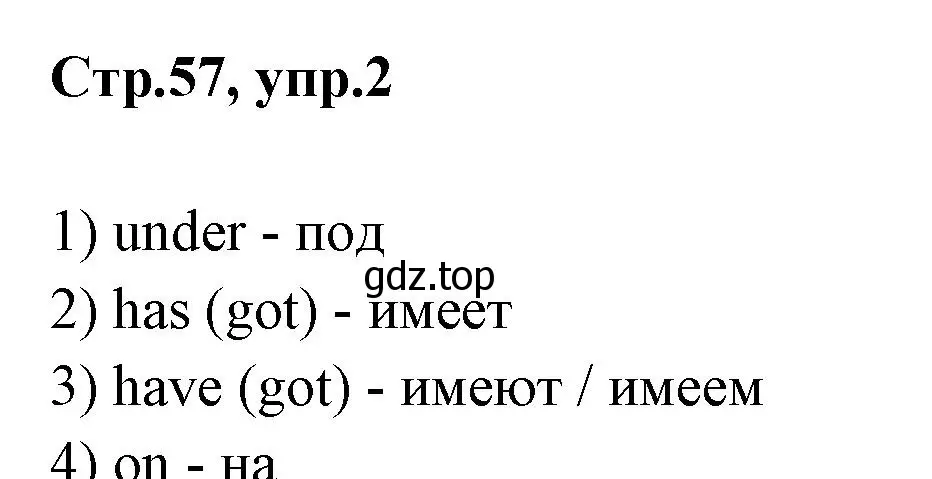 Решение номер 2 (страница 57) гдз по английскому языку 2 класс Юшина, грамматический тренажёр