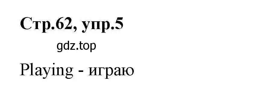 Решение номер 5 (страница 62) гдз по английскому языку 2 класс Юшина, грамматический тренажёр